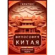 Постер книги Философия Китая. Кратко. Основные идеи