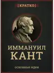 Культур-Мультур - Кант кратко. Философия, основные идеи