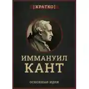 Постер книги Кант кратко. Философия, основные идеи