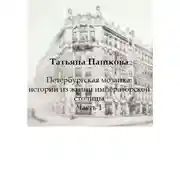 Постер книги Петербургская мозаика: истории из жизни императорской столицы. Часть 1