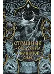 Народное творчество (Фольклор) - Страшные сказки о нечистой силе