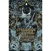Постер книги Страшные сказки о нечистой силе