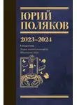 Юрий Поляков - Собрание сочинений. Том 11. 2023–2024