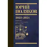 Постер книги Собрание сочинений. Том 11. 2023–2024