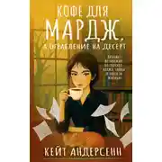 Постер книги Кофе для Мардж, а ограбление на десерт