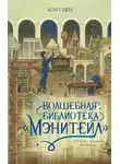 Хон Сиён - Волшебная библиотека «Мэнитейл»