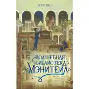 Постер книги Волшебная библиотека «Мэнитейл»