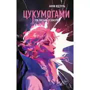Постер книги Цукумогами. Три письма в Хокуто