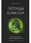 Ольга Хейфец - Легенды Кавказа. Боги, герои, люди, сказания, предания, сказки