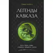 Постер книги Легенды Кавказа. Боги, герои, люди, сказания, предания, сказки