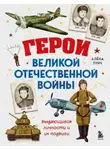 Алёна Тунч - Герои Великой Отечественной войны. Выдающиеся личности и их подвиги