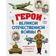 Постер книги Герои Великой Отечественной войны. Выдающиеся личности и их подвиги