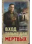 Валерий Шарапов - Вход только для мертвых