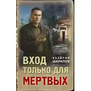Постер книги Вход только для мертвых