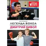 Постер книги Легенда бокса – Дмитрий Бивол