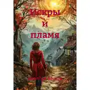 Постер книги Искры и пламя