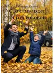 Дженейра Калини - Сто семьдесят третий роковой