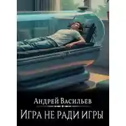Постер книги Файролл. Игра не ради игры