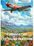 Дмитрий Вылегжанин - Самолетик Путешественник