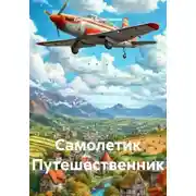 Постер книги Самолетик Путешественник