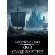 Постер книги Файролл. Край холодных ветров