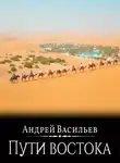 Андрей Васильев - Файролл. Пути Востока