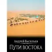 Постер книги Файролл. Пути Востока