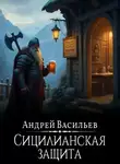 Андрей Васильев - Файролл. Сицилианская защита