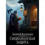 Постер книги Файролл. Сицилианская защита