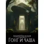 Постер книги Файролл. Гонг и чаша