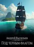 Андрей Васильев - Файролл. Под черным флагом
