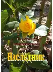Олег Ткачев - По следам авантюристки. Часть 2. Наследник