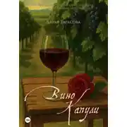 Постер книги Вино Капули
