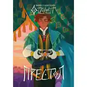 Постер книги Отсчёт. Престол
