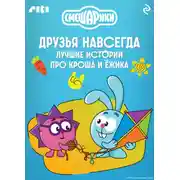 Постер книги Смешарики. Друзья навсегда. Лучшие истории про Кроша и Ёжика