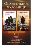 Лена Сокол - Обаятельное чудовище. Комплект из 2 книг Лены Сокол
