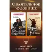 Постер книги Обаятельное чудовище. Комплект из 2 книг Лены Сокол