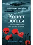 Николас Бест - Конец войны. Самые драматичные 120 часов в истории
