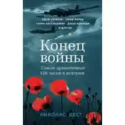 Постер книги Конец войны. Самые драматичные 120 часов в истории