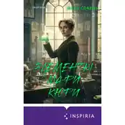 Постер книги Элементы Мари Кюри. Цена опасного открытия