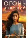 Екатерина Блынская - Огонь зовущий