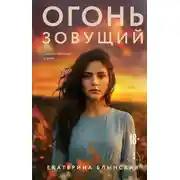 Постер книги Огонь зовущий