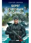 Сергей Зверев - Берег суровых штормов