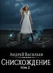 Андрей Васильев - Файролл. Снисхождение. Том 2