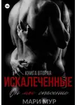 Мари Мур - Искалеченные. Книга вторая