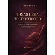 Постер книги Тихая цена достаточности: доход без напряжения и самоистязания