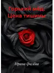 Ирина Фалёва - Горький мёд: Цена тишины