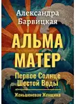 Александра Барвицкая - Первое Солнце Шестой Воды. Книга 3. Альма-Матер