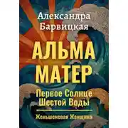 Постер книги Первое Солнце Шестой Воды. Книга 3. Альма-Матер