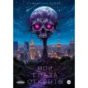 Постер книги Мои Глаза Открыты